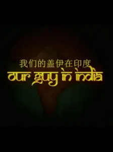 我们的盖伊在印度