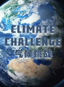 气候挑战